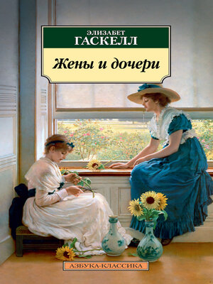 cover image of Жены и дочери